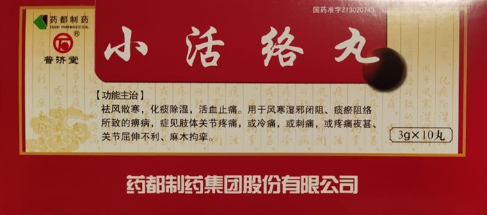 Сяо Хо Ло Вань  小活络丸  Xiao Huo Luo Wan  10 шт. - фото 6680