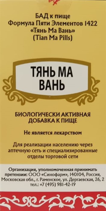 Тянь Ма Вань  -- 天麻丸  Tian Ma Wan  концентрированные пилюли - фото 6708