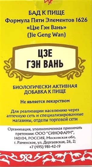 Цзе Гэн Вань  -- 桔梗丸  Jie Geng Wan  концентрированные пилюли - фото 7233
