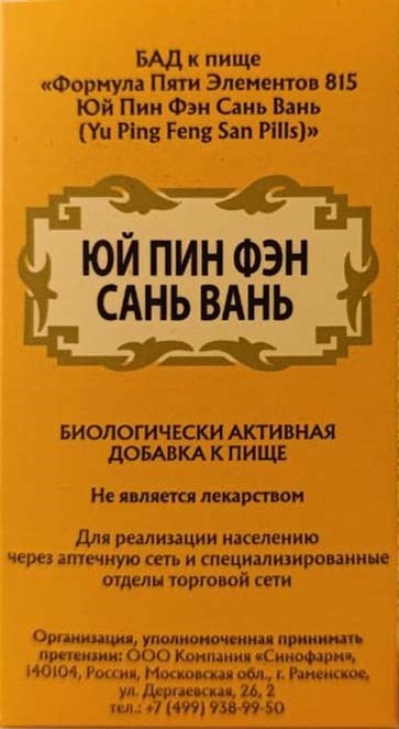 Юй Пин Фэн Сан Вань  -- 玉屏风散丸  Yu Ping Feng San Wan  концентрированные пилюли - фото 7872