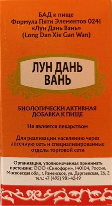 Лун Дань Се Гань Вань --  龙胆泻肝丸  Long Dan Xie Gan Wan  192 пилюли - фото 7884
