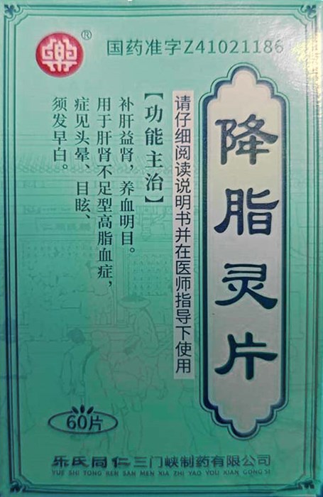 Цзян Чжи Лин Пянь  降脂灵片  Jiang Zhi Ling Pian  100шт. 2947