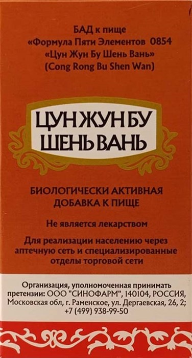 Цун Жун Бу Шэнь Вань  -- 苁蓉补柛丸  Cong Rong Bu Shen Wan  192 концентрированные пилюли - фото 8044