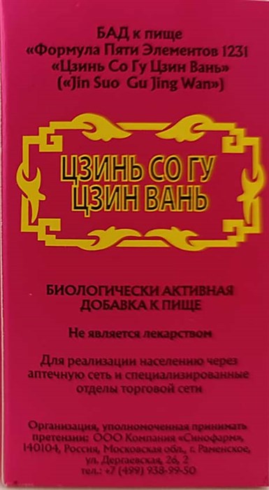Цзинь Со Гу Цзин Вань  --  金锁固精丸  Jin Suo Gu Jing Wan  192 концентрированные пилюли - фото 8146