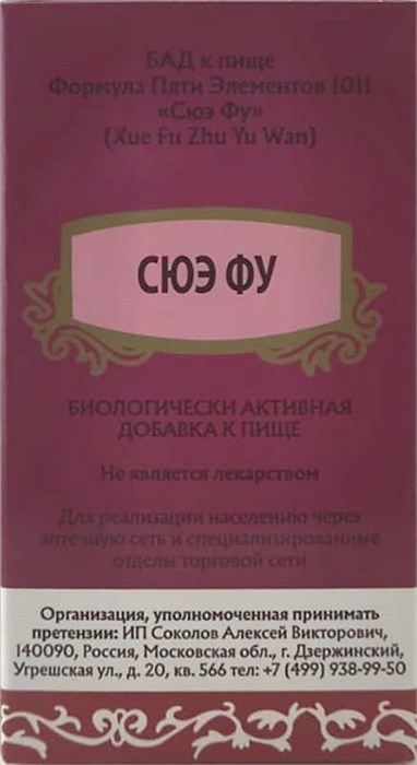 Сюэ Фу Чжу Юй Вань  -- 血府逐瘀丸  Xue Fu Zhu Yu Wan  концентрированные пилюли 2897