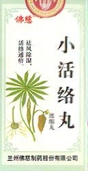 Сяо Хо Ло Вань  小活络丸  Xiao Huo Luo Wan  концентрированные пилюли 200 шт.