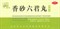 Сян Ша Лю Цзюнь Вань  香砂六君丸  Xiang Sha Liu Jun Wan  концентрированные пилюли 240 шт. - фото 5075