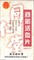 Шу Цзинь Хо Сюэ Пянь  舒筋活血丸  Shu Jin Huo Xue Pian  таблетки 100шт. - фото 5136