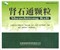 Шэнь Ши Тун Кэ Ли  肾石通颗粒  Shen Shi Tong Ke Li  10 пак. - фото 5139