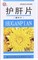 Ху Гань Пянь  护肝片  Hu Gan Pian  100 таблеток - фото 5732