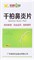Цян Бай Би Янь Пянь  千柏鼻炎片  Qian Bai Bi Yan Pian  таблетки - фото 5736