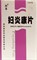 Фу Янь Кан Пянь  妇炎康片  Fuyankang Pian  для лечения женских заболеваний - фото 6076