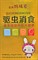 Цюй Чун Сяо Ши пянь  驱虫消食片  Qu Chong Xiao Shi Pian   100шт.х0,8г от кишечных паразитов - фото 6253