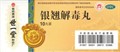 Инь Цяо Цзе Ду Вань / Серебрянное перо  银翘解毒丸  Yin Qiao Jie Du Wan  10шт. - фото 6651