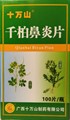 Цян Бай Би Янь Пянь  千柏鼻炎片  Qian Bai Bi Yan Pian  таблетки - фото 6993
