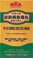 Пи Фу Бин Сюэ Ду Вань  皮肤病血毒丸  Pi Fu Bing Xue Du Wan  200 шт.  концентрированные пилюли - фото 7302