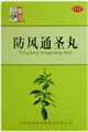 Фан Фэн Тун Шэн Вань --  防风通圣丸  Fang Feng Tong Sheng Wan  10пак. - фото 7677