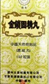 Цзинь Со Гу Цзин Вань  --  金锁固精丸  Jin Suo Gu Jing Wan  192 концентрированные пилюли - фото 8068