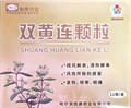Шуан Хуан Лянь Кэли ШХЛ --  双黄连颗粒 Shuang huang lian Keli 12шт. - фото 8208