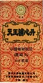 Тянь Ван Бу Синь Вань --  天王补心丸  Tian Wang Bu Xin Wan  192 шт - фото 8220