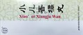 Сяо Эр Сян Цзюй Вань  小儿香橘丸  Xiao Er Xiang Ju Wan  детские пилюли для пищеварения - фото 9231