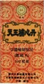 Тянь Ван Бу Синь Вань  天王补心丸  Tian Wang Bu Xin Wan  концентрированные пилюли 200 шт 4173